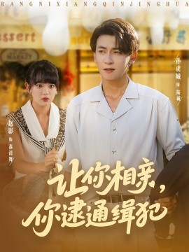 让你相亲，你逮通缉犯（86集）赵影&孙虎城 (2025)-58创客网