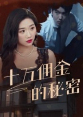 十万佣金的秘密（30集）(2025)-58创客网