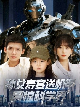 孙女寿宴送机甲震惊科学界 (61集) 李源&嘉怡 (2025)-58创客网