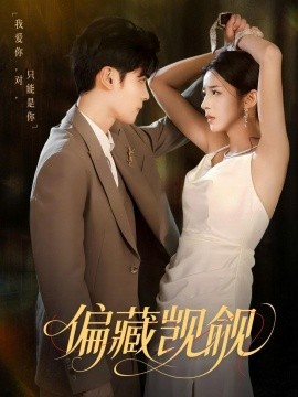 偏藏觊觎（60集）陆天玮＆邱卓雅 (2025)-58创客网