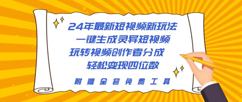 24年最新短视频新玩法，一键生成灵异短视频，玩转视频创作者分成 轻松…-58创客