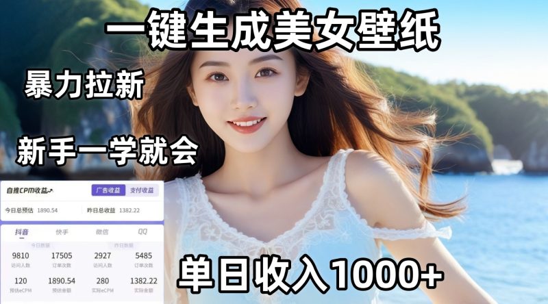 通过AI一键生成美女壁纸暴力拉新，单日变现1000+，两分钟制作一个作品！新手小白一学就会！-58创客