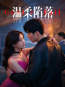 温柔陷落 (2025)-58创客网