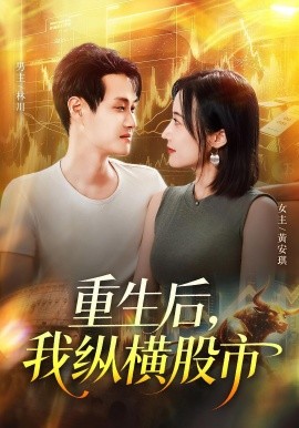 重生后，我纵横股市（123集）傅思童&何杉 (2025)-58创客网