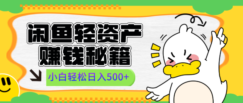 闲鱼轻资产赚钱秘籍， 小白轻松日入500+-58创客