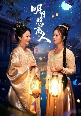 明月照离人（80集）谢佳成&张灿 (2025)-58创客网