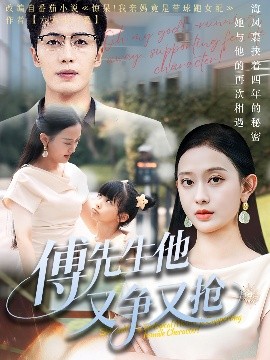 傅先生他又争又抢（77集）朱旌豪&陈一孚 (2025)-58创客网