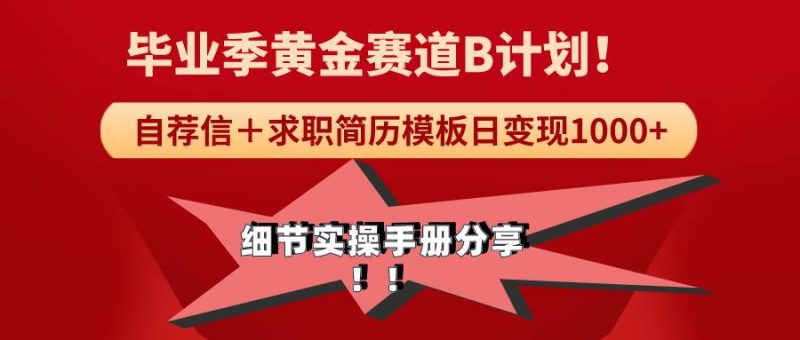 《毕业季黄金赛道，求职简历模版赛道无脑日变现1000+！全细节实操手册分享-58创客