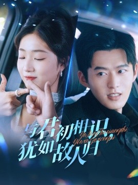 与君初相识犹如故人归 (2025)-58创客网