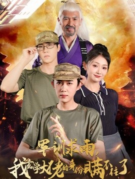 军训求雨，我玄学大佬的身份瞒不住了 (2024)-58创客网