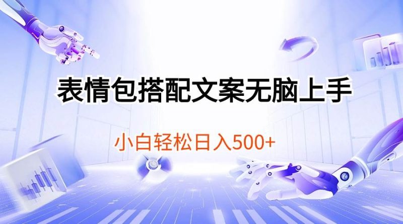 表情包搭配文案无脑上手，小白轻松日入500-58创客