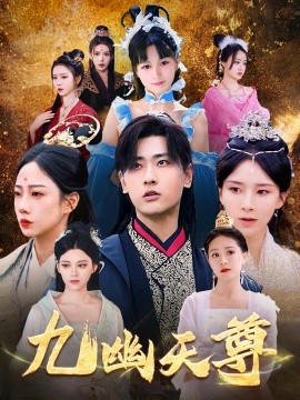 九幽天尊&觉醒后从练气废材到万古魔帝（97集）宣以豪 (2025)-58创客网