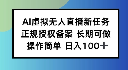 AI虚拟无人直播新任务正规授权备案长期可做操作简单日入100-58创客网
