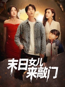 末日女儿来敲门（72集）于金金 (2025)-58创客网