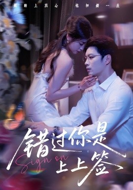 错过你是上上签（64集）李芊乐&苏逸阳 (2025)-58创客网