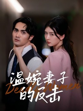 温婉妻子的反击（43集）猫猫&阚天宇 (2025)-58创客网