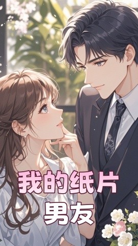 我的纸片男友（44集）王楠 (2025)-58创客网