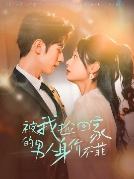 被我捡回家的男人身价不菲（59集）赵冠宇＆张紫菡 (2025)-58创客网
