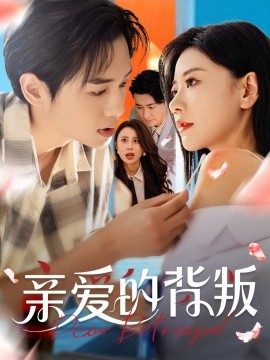 亲爱的背叛（79集）张皓承＆刘清心 (2025)-58创客网