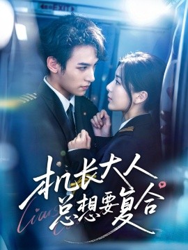 机长大人总想要复合（60集）郑舒环＆邢亦凌 (2025)-58创客网