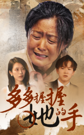 多多握握她的手 (2024)-58创客网