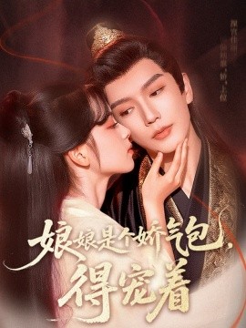 娘娘是个娇气包，得宠着（65集）金玄雨&车美艳 (2025)-58创客网