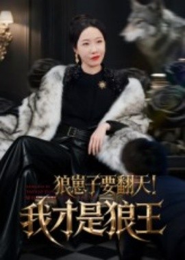 狼崽子要翻天！我才是狼王（30集）(2025)-58创客网