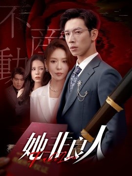 她非良人（62集）杨文＆夏梦 (2025)-58创客网