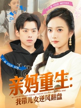 亲妈重生：我带儿女逆风翻盘（94集）刘奕辰&叶可儿 (2025)-58创客网