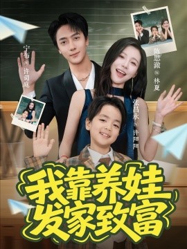 我靠养娃发家致富（60集）宁布＆陈思澈 (2025)-58创客网