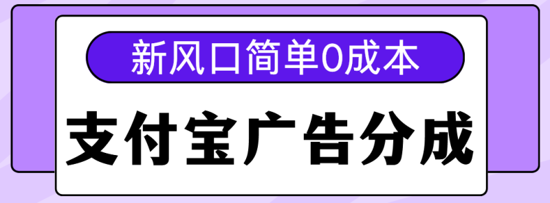 新风口支付宝广告分成计划，简单0成本，单号日入500+-58创客