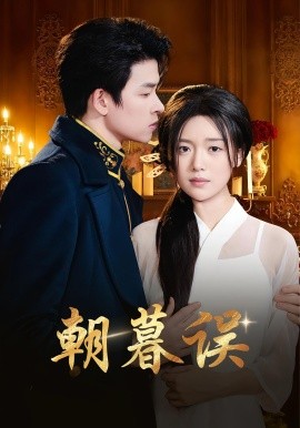 朝暮误（59集）俞逸夫&陈墁柯 (2025)-58创客网