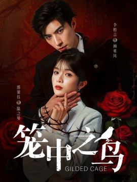 笼中之鸟（70集）李柏言＆郭馨钰 (2025)-58创客网