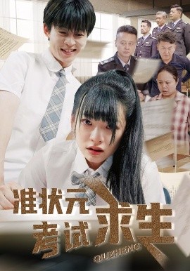 准状元考试求生（57集）林津伊&廖佳昊 (2025)-58创客网