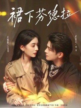 裙下芬德拉（84集）武伯言&毛靖馨 (2025)-58创客网
