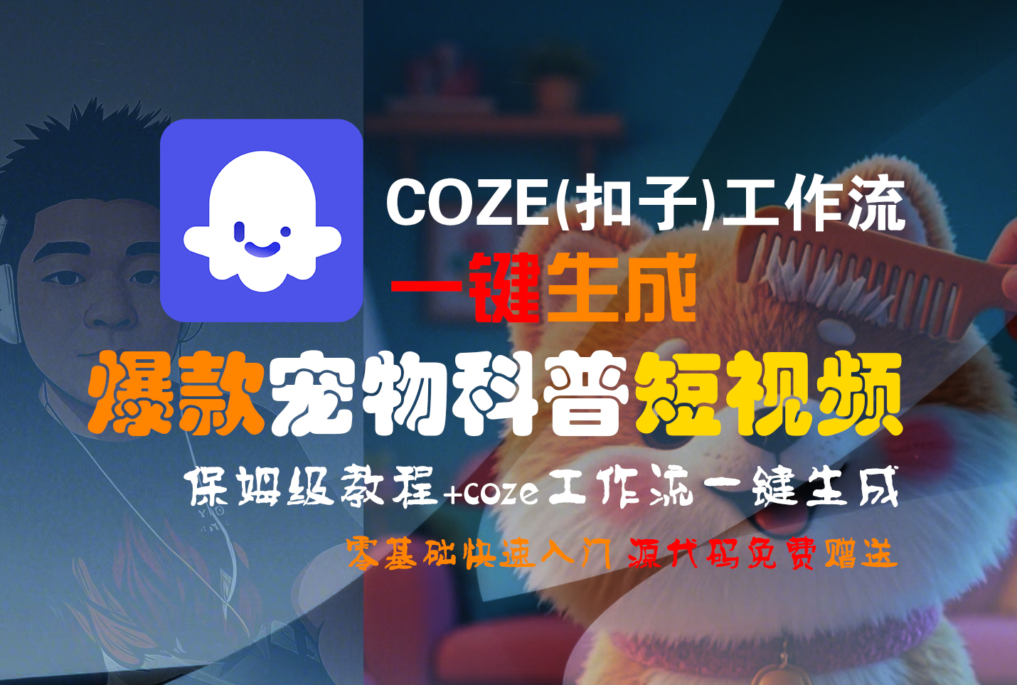 【Coze实操教程】Coze工作流一键生成“爆款宠物科普“短视频!工作流全流程保姆级教学 !2分钟一键生成无人工干预，零基础小白保姆级教程!-58创客网