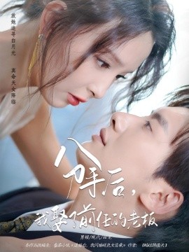 分手后，我娶了前任的老板（94集）刘蔓莉&徐俊亦 (2025)-58创客网