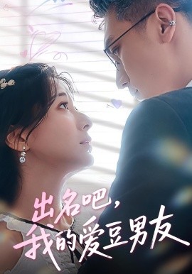 出名吧，我的爱豆男友（52集）蔡颂思&宋子 (2025)鸣-58创客网