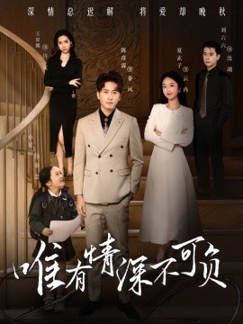 唯有深情不可负（59集）王星懿&夏玄子 (2025)-58创客网