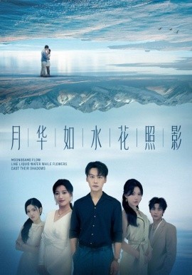 月华如水花照影（74集）许东哲＆张莹 (2025)-58创客网