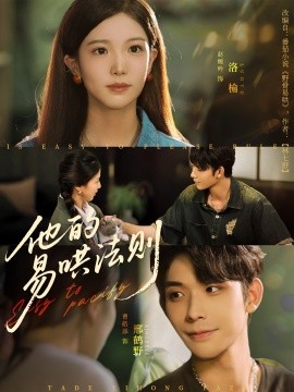 他的易哄法则（80集）曹皓添＆赵婉吟 (2025)-58创客网