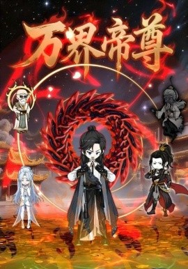 万界帝尊（41集）(2025)-58创客网