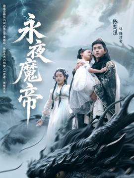 永夜魔帝（81集）苏清颖&陈楚洹 (2025)-58创客网
