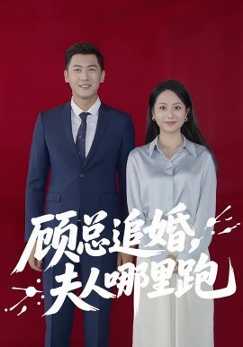 顾总追婚，夫人哪里跑（100集）(2025)-58创客网
