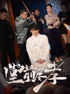 堂前尽孝（71集）赵恩晴&攒攒 (2025)-58创客网