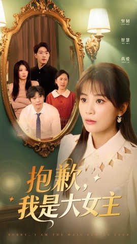 抱歉，我是大女主（30集）娄宇瑶 (2025)-58创客网