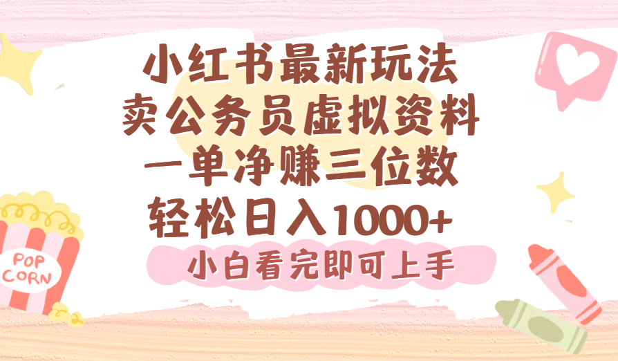 小红书,卖公务员虚拟资料，一单净赚100，日入1000+-58创客网