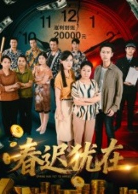 春迟犹在（61集）邓恒健 (2025)-58创客网