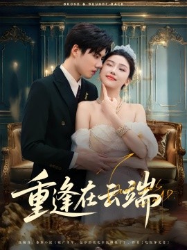 重逢在云端（72集）章慧祥&骆虹宇 (2025)-58创客网