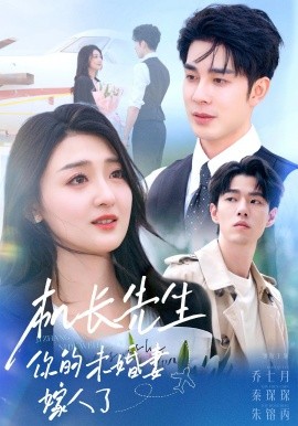 机长先生你的未婚妻嫁人了（51集）秦琛琛&乔七月 (2025)-58创客网